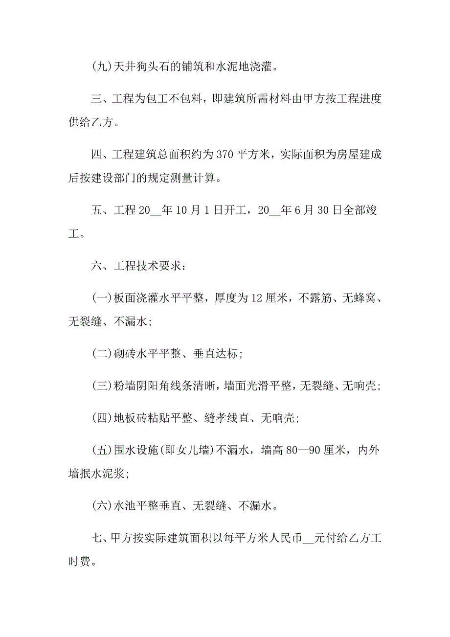 2022年有关建房合同范文集锦五篇_第4页