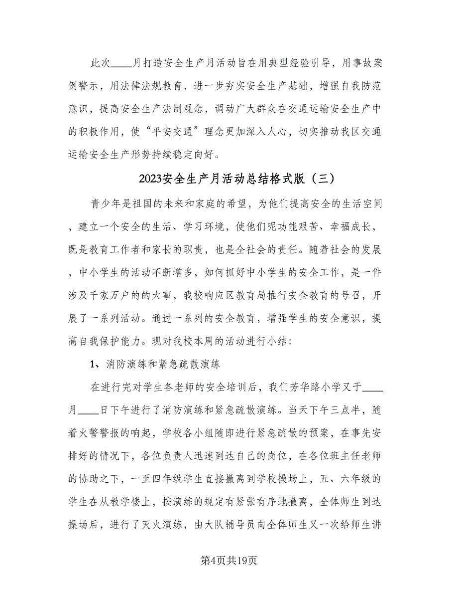 2023安全生产月活动总结格式版（8篇）_第4页