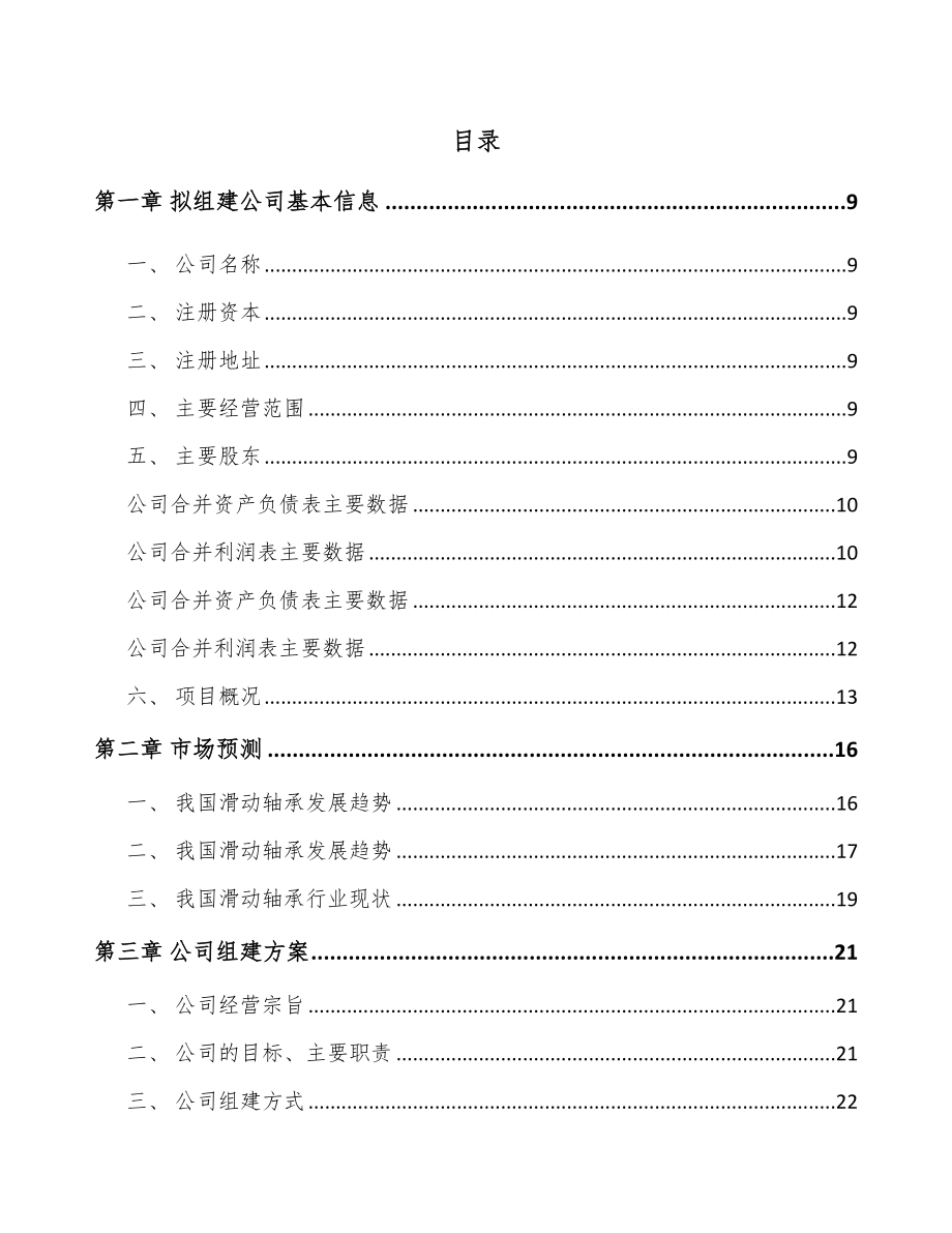 宁夏关于成立自润滑轴承公司可行性报告_第2页