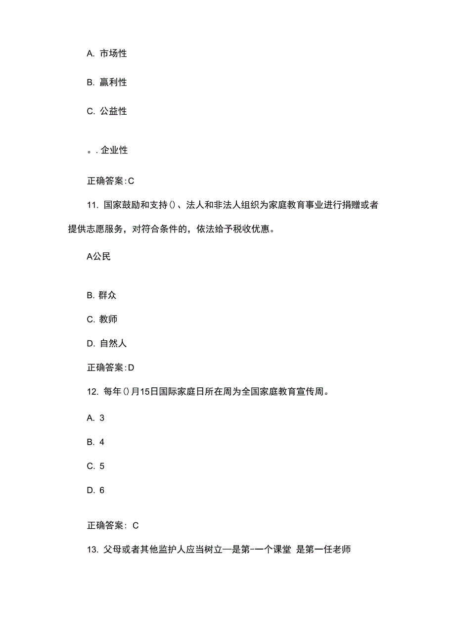 家庭教育促进法问答试卷1_第4页