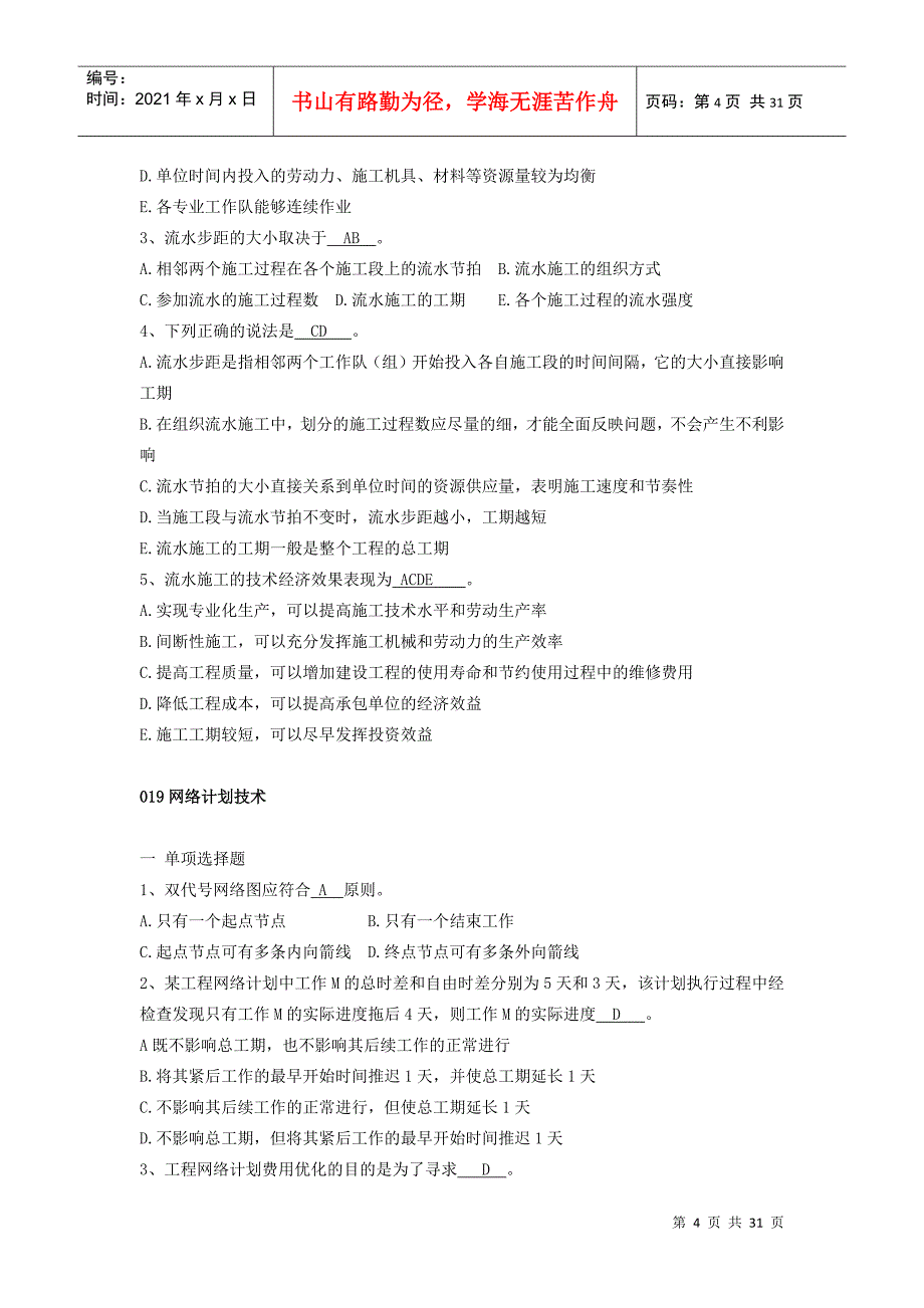 某地区人员管理及业务管理知识试题进度_第4页