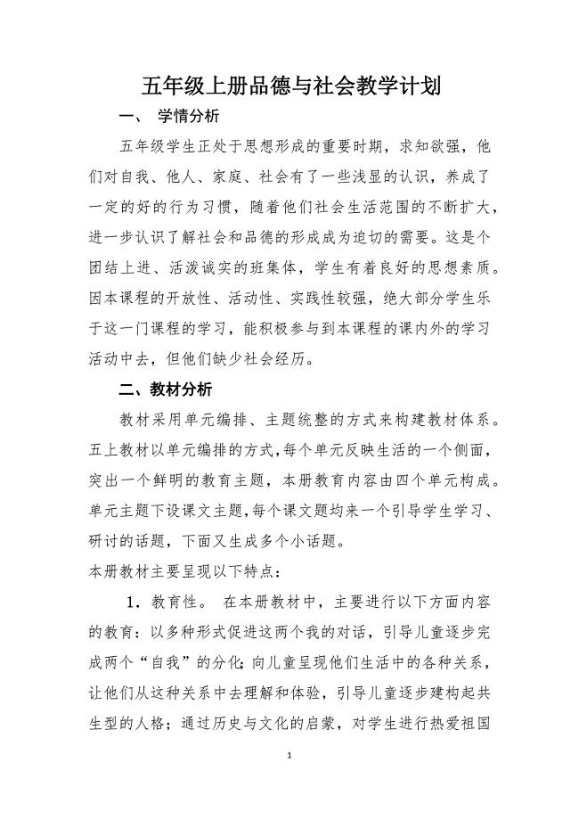 五年级上册品社教学计划.docx