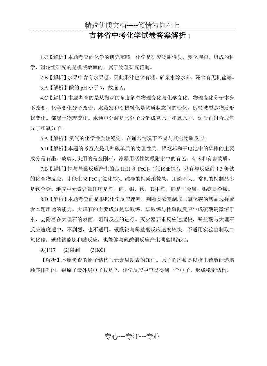 吉林省中考化学试卷答案解析_第1页