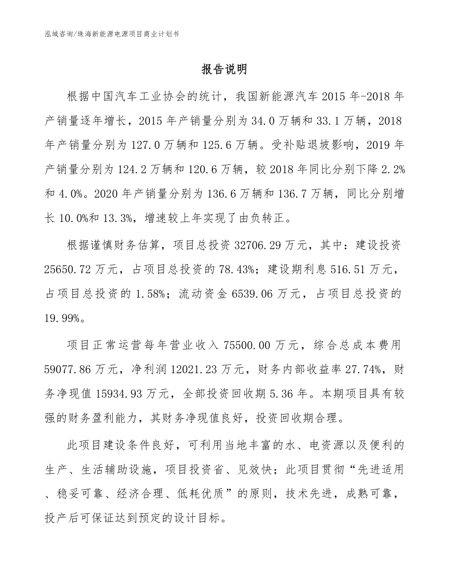 珠海新能源电源项目商业计划书_模板范本_第1页