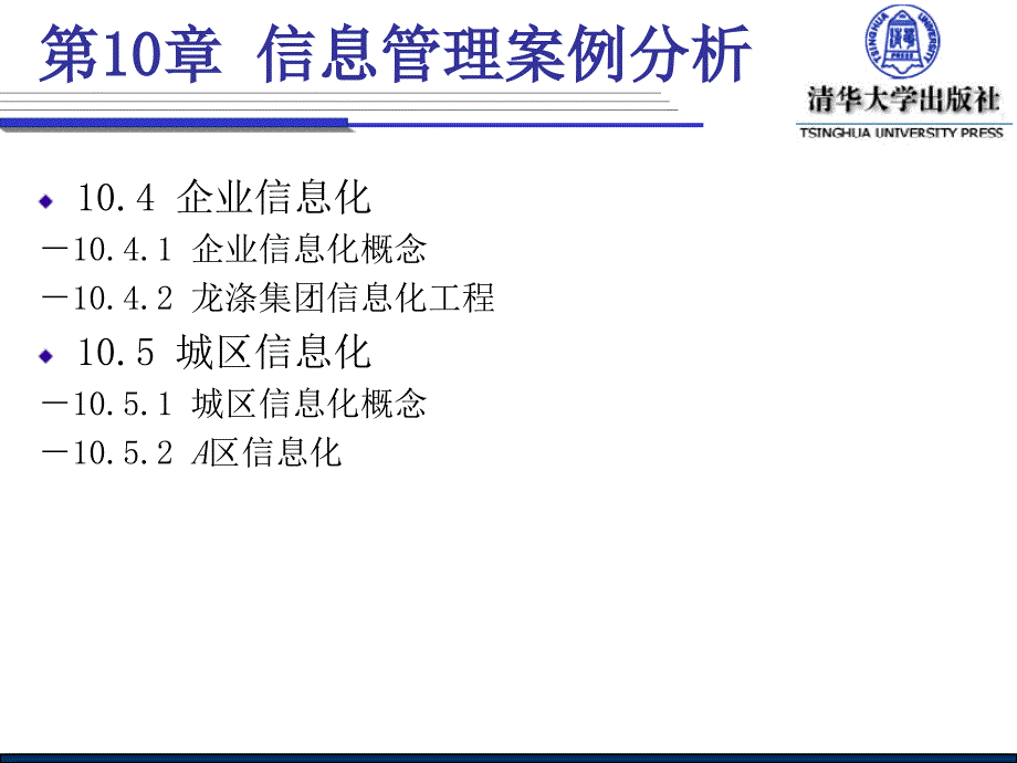 10.1企业信息战略管理10.1.1企业信息战略管理的概念10.1.精品_第2页