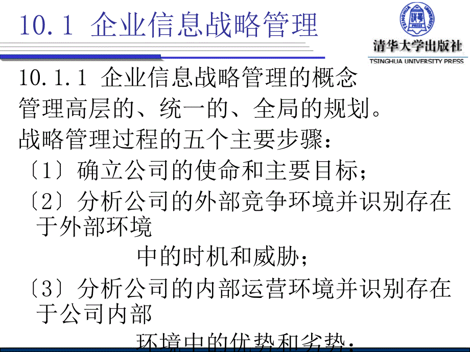 10.1企业信息战略管理10.1.1企业信息战略管理的概念10.1.精品_第4页