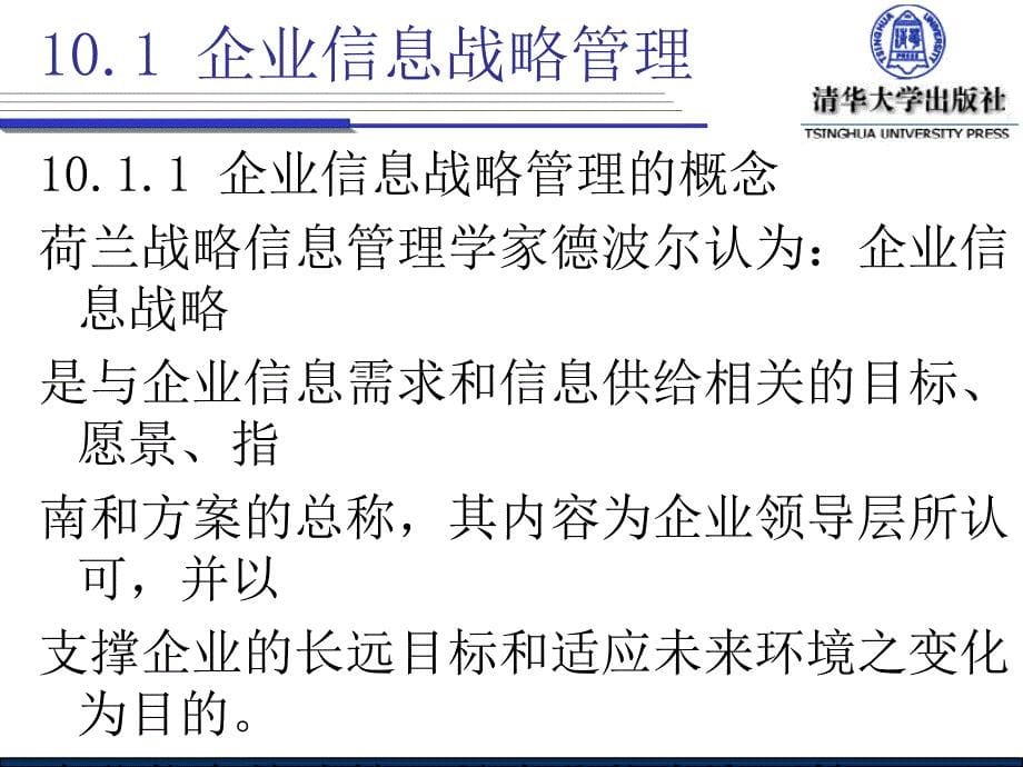 10.1企业信息战略管理10.1.1企业信息战略管理的概念10.1.精品_第5页