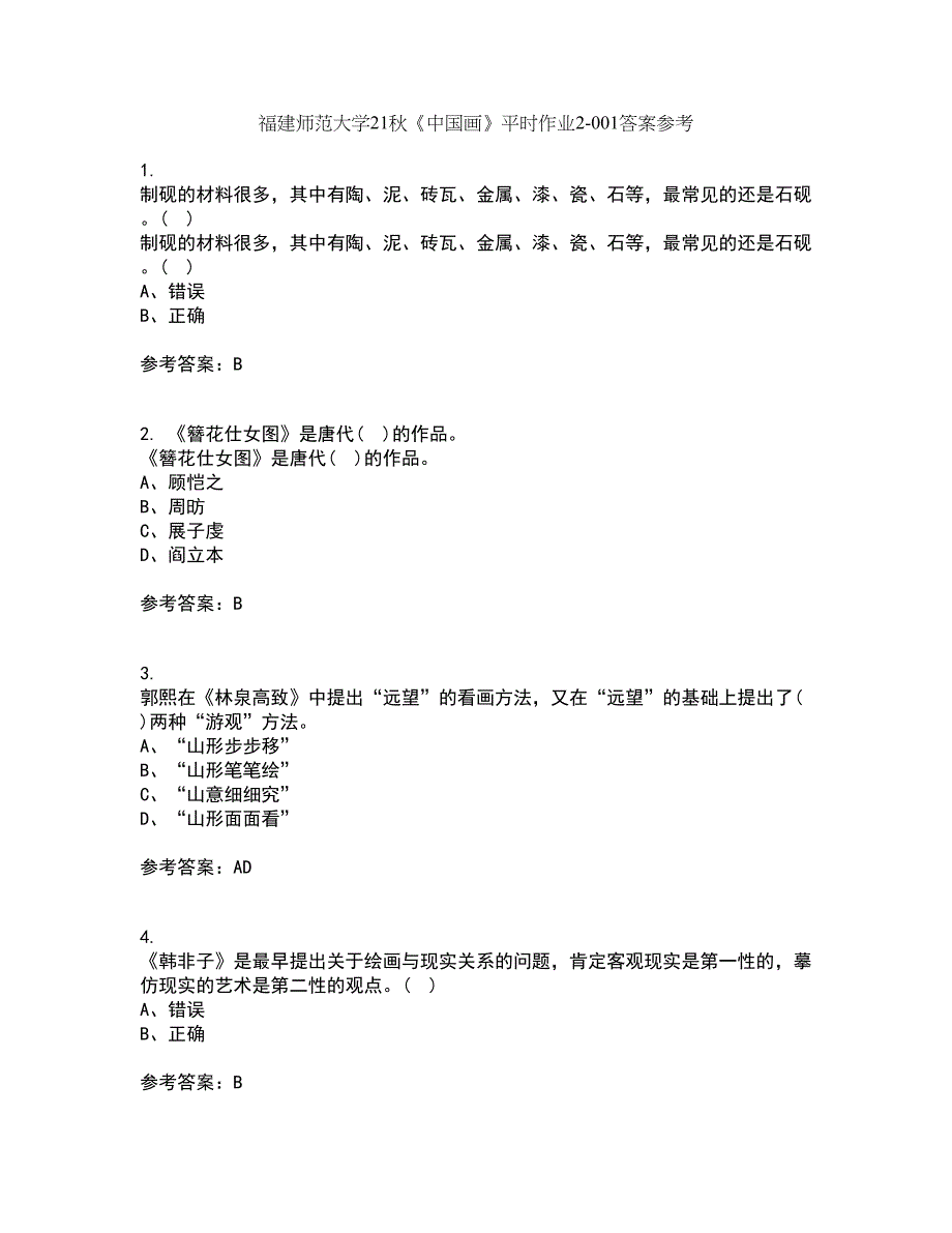 福建师范大学21秋《中国画》平时作业2-001答案参考59_第1页