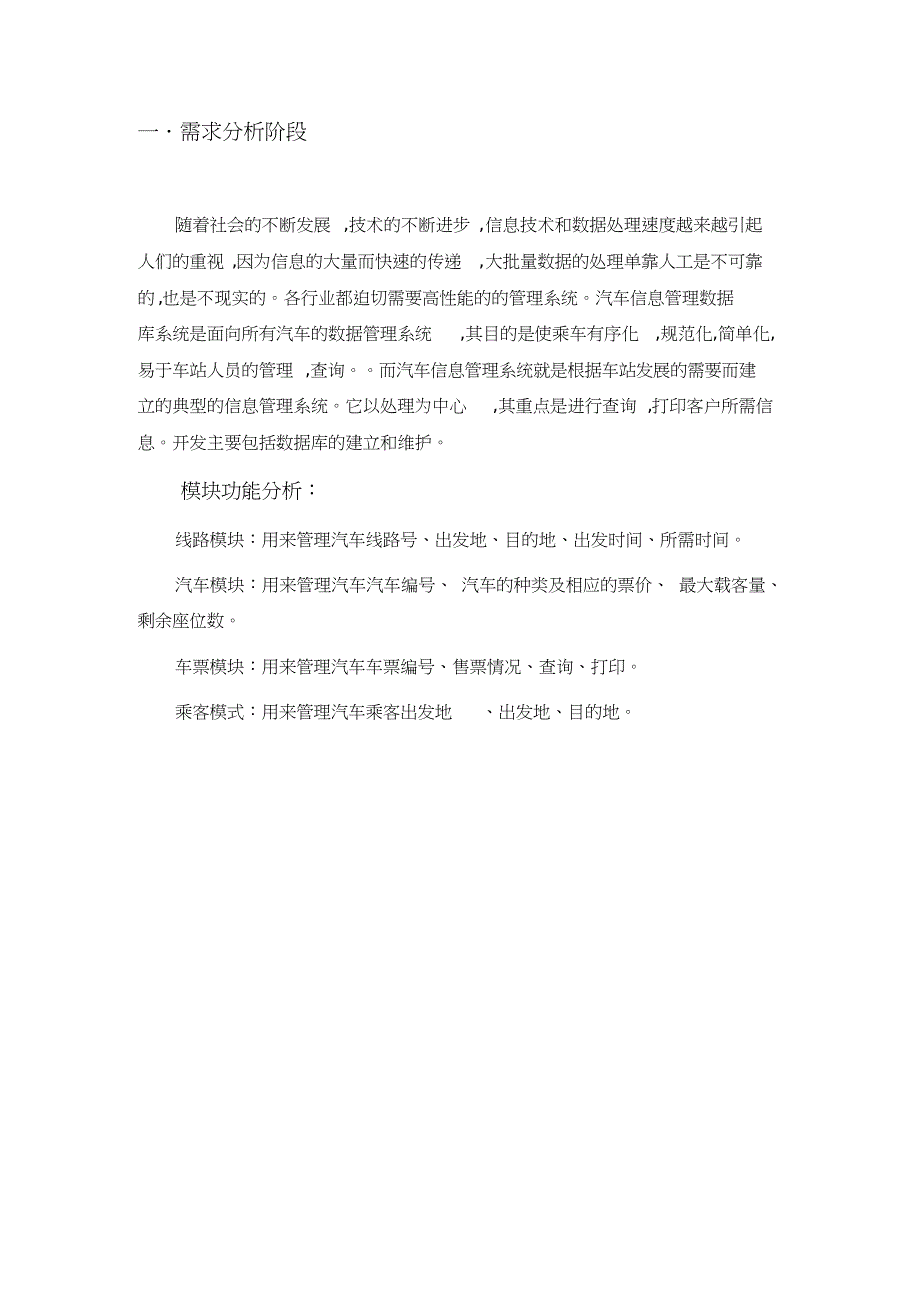 数据库课程设计长途汽车信息管理系统共16页_第2页