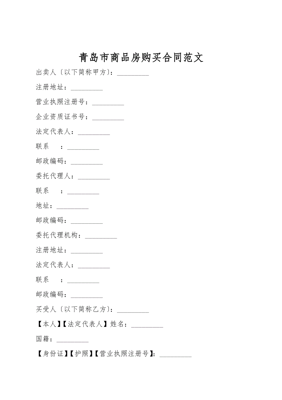 青岛市商品房购买合同范文.doc_第1页