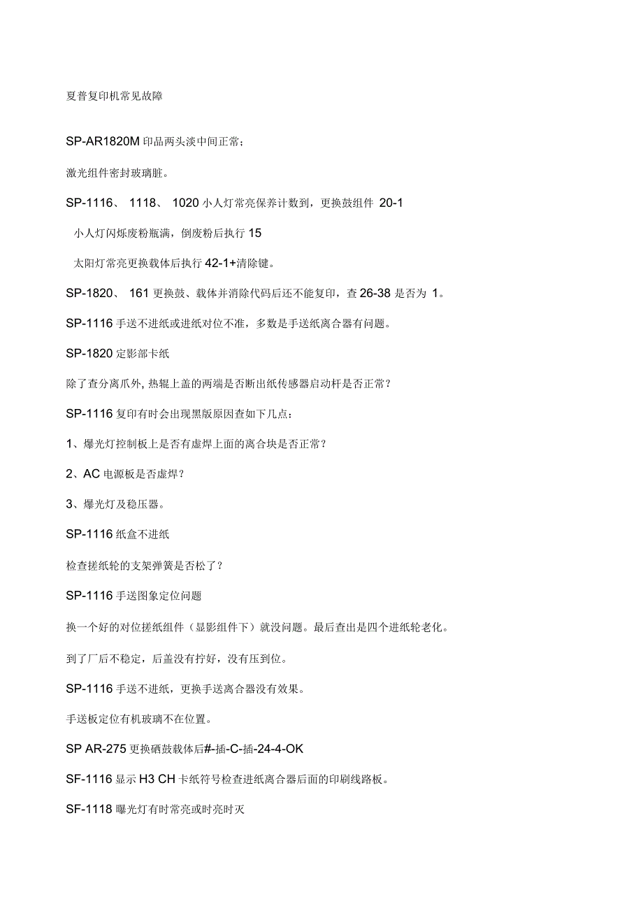 复印机常见故障_第1页