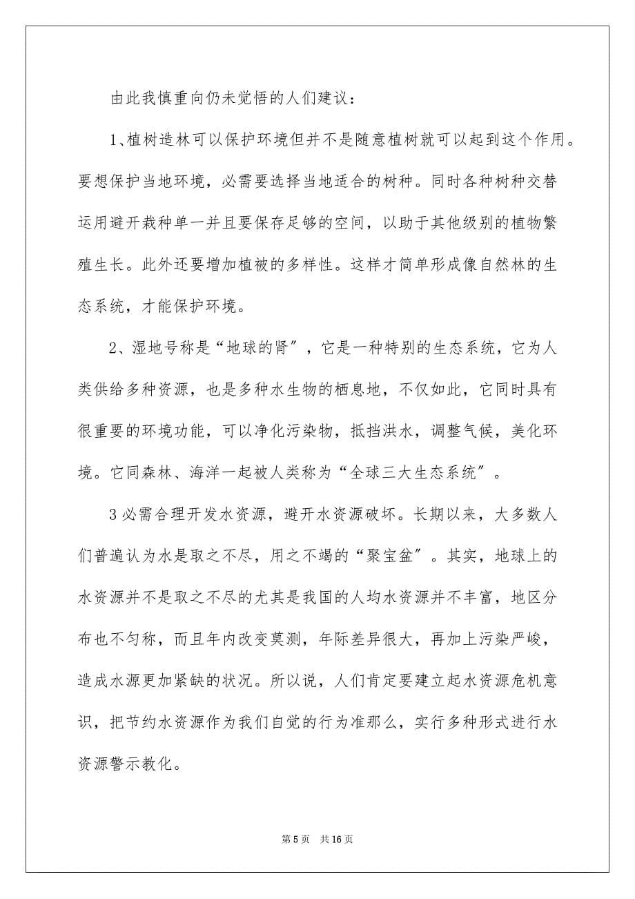 2023年保护地球的建议书24.docx_第5页