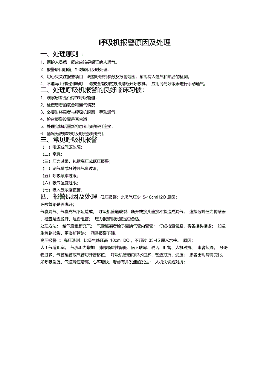 呼吸机报警原因及处理_第1页