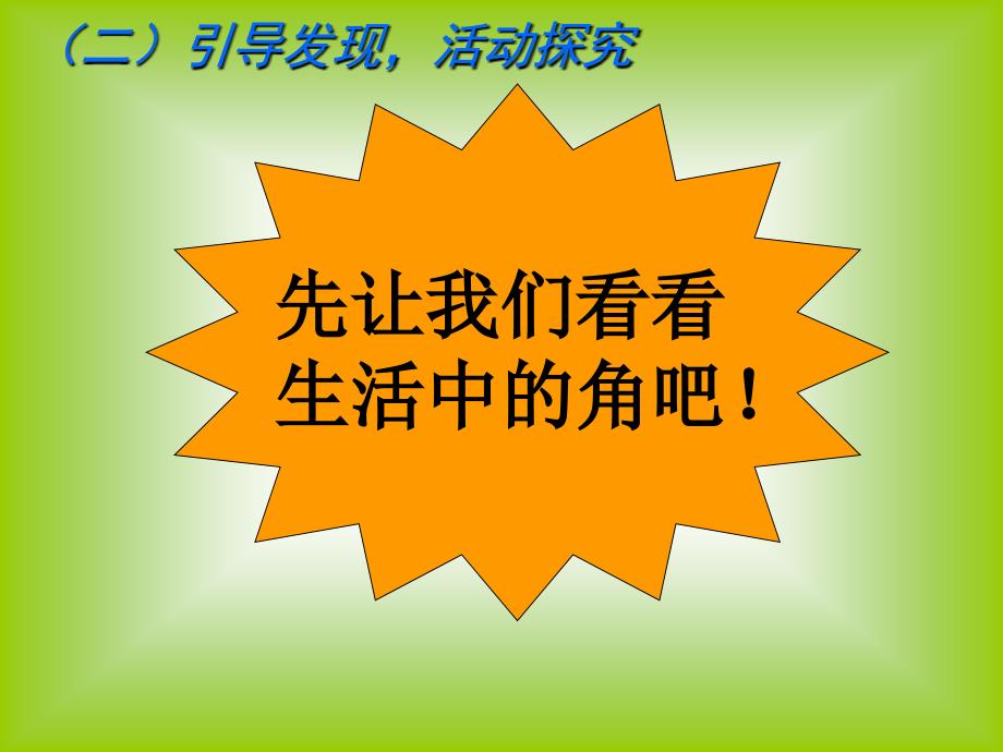 数学课件二年级数学角的初步认识_第3页