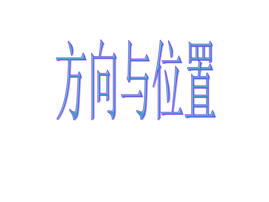 青岛版小学数学《方向与位置》精品课件_第1页