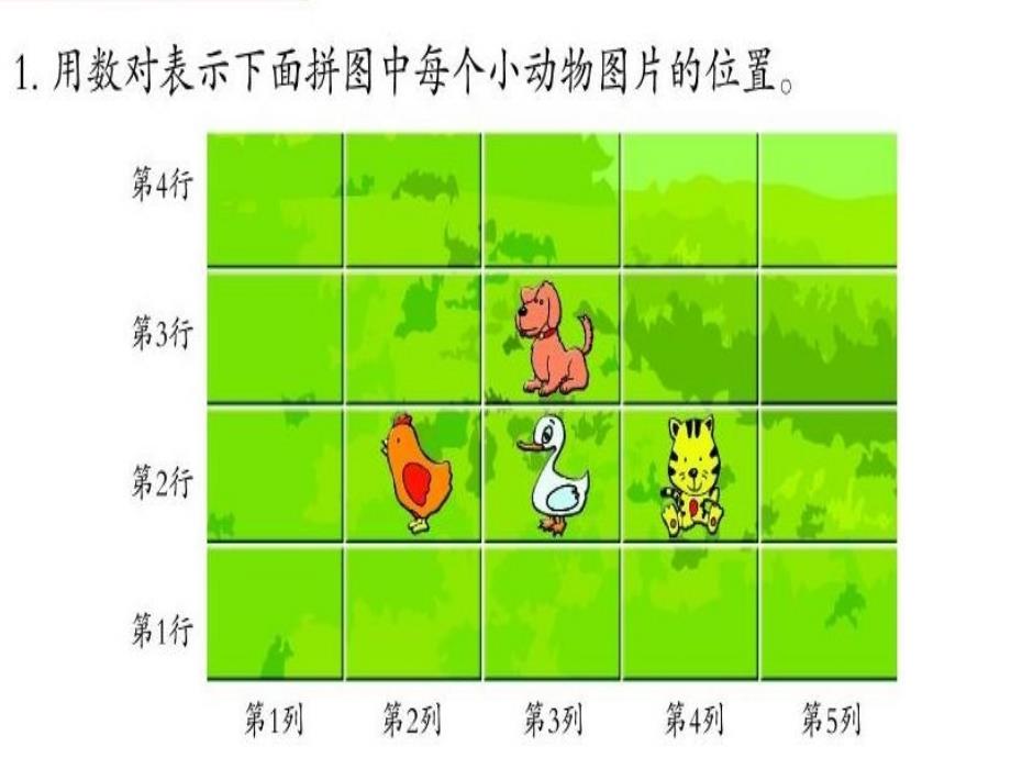 青岛版小学数学《方向与位置》精品课件_第4页