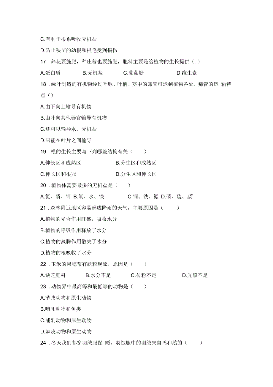 冀少版七年级生物上册期末试卷1_第3页