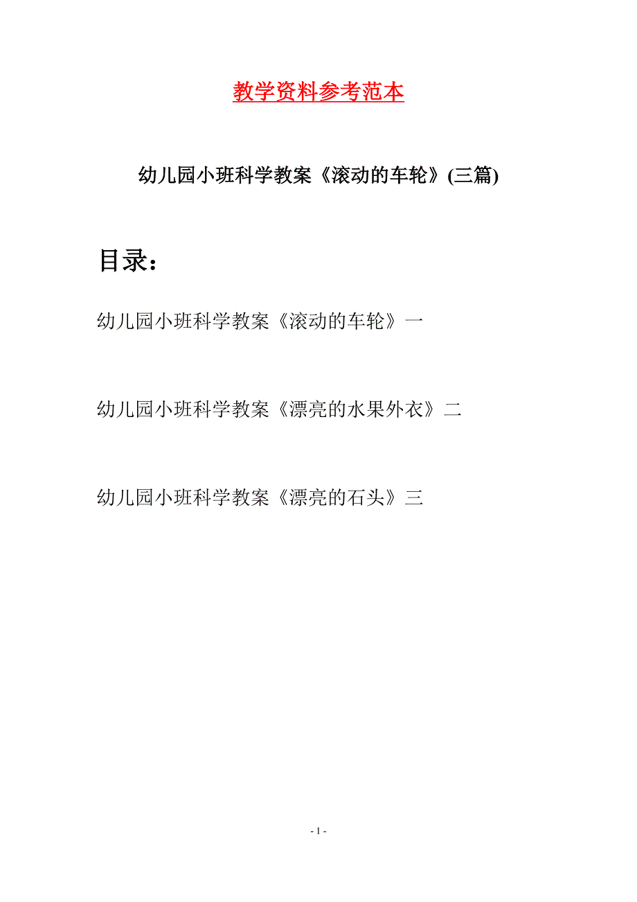 幼儿园小班科学教案《滚动的车轮》(三篇).docx_第1页