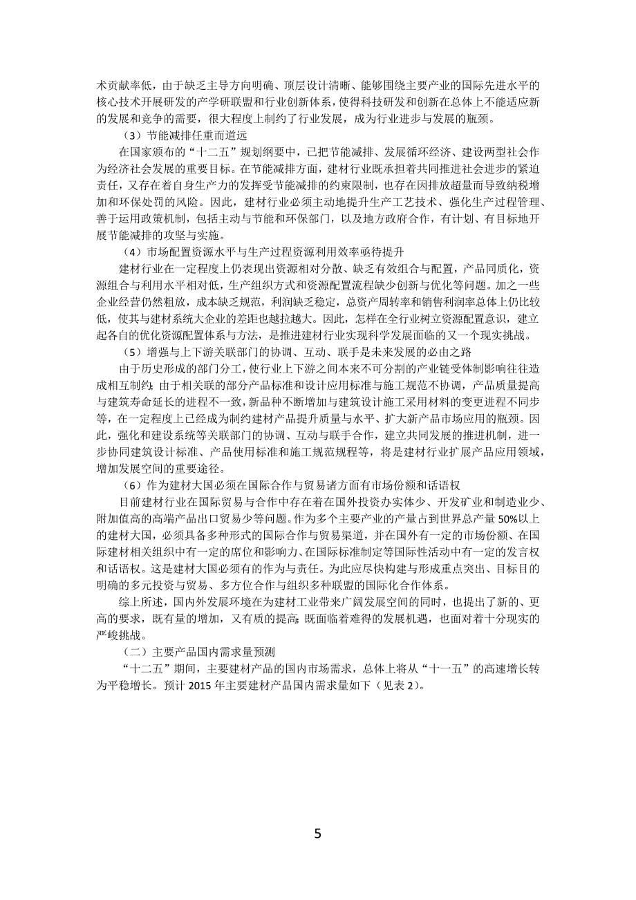 “十一五”取得的主要、经验与存在的不足.doc_第5页