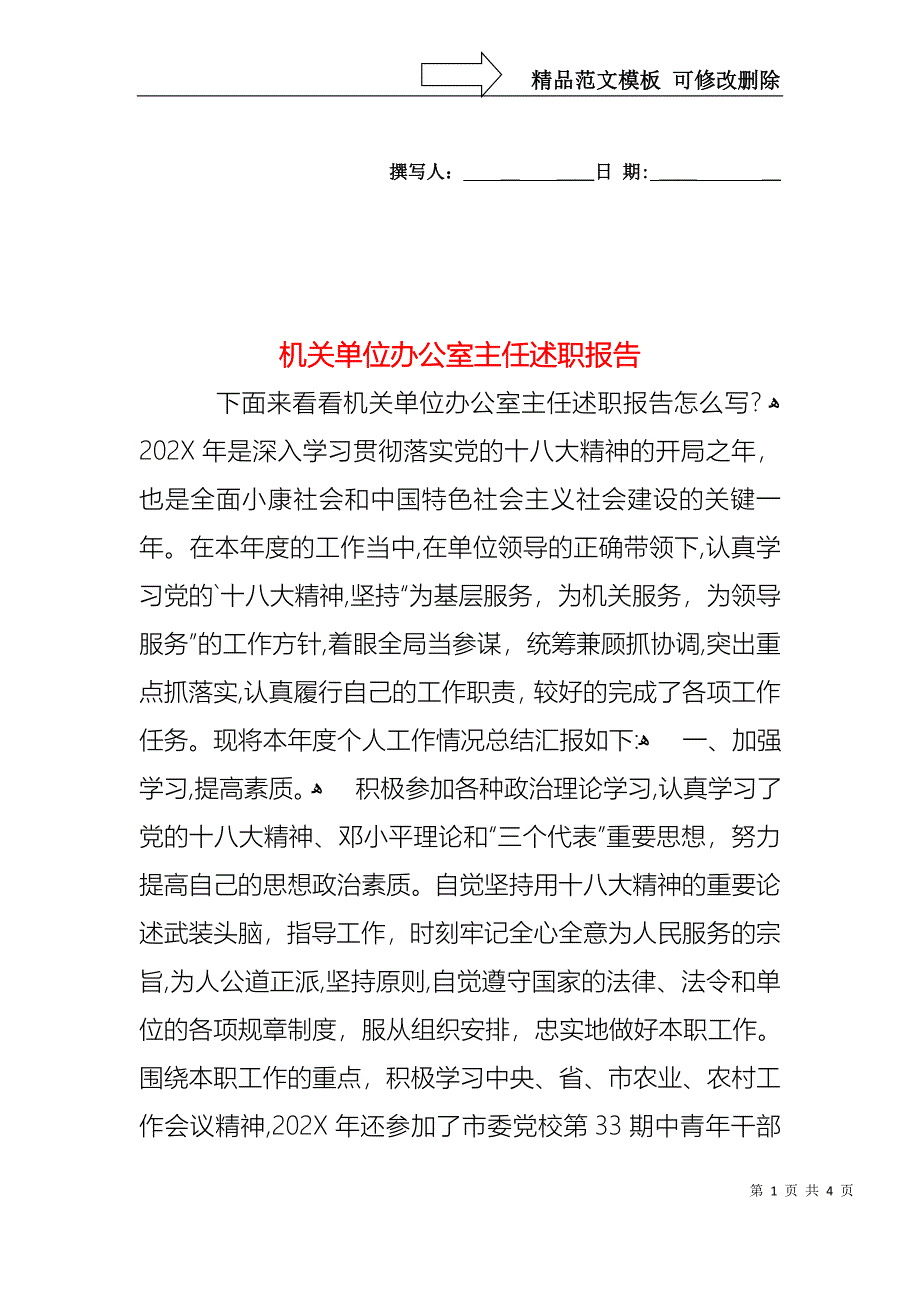 机关单位办公室主任述职报告_第1页