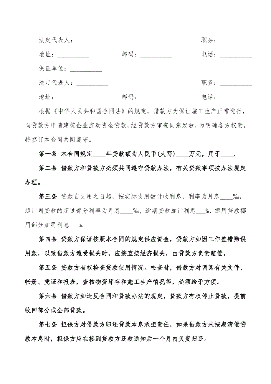 建筑企业流动资金借款合同协议书(9篇)_第3页