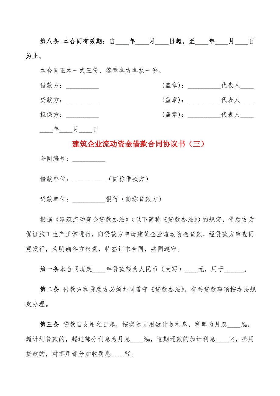 建筑企业流动资金借款合同协议书(9篇)_第4页