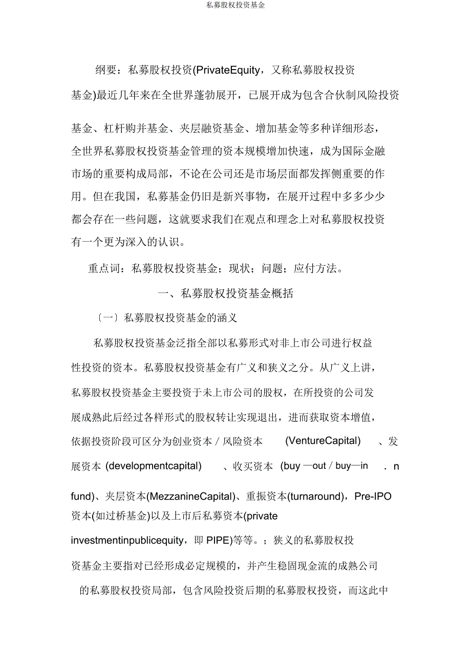 私募股权投资基金.docx_第2页