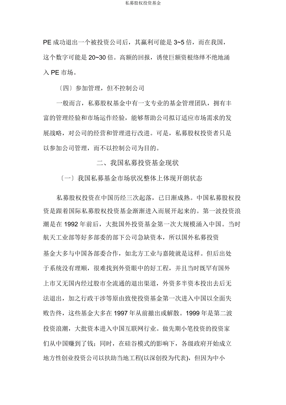 私募股权投资基金.docx_第4页