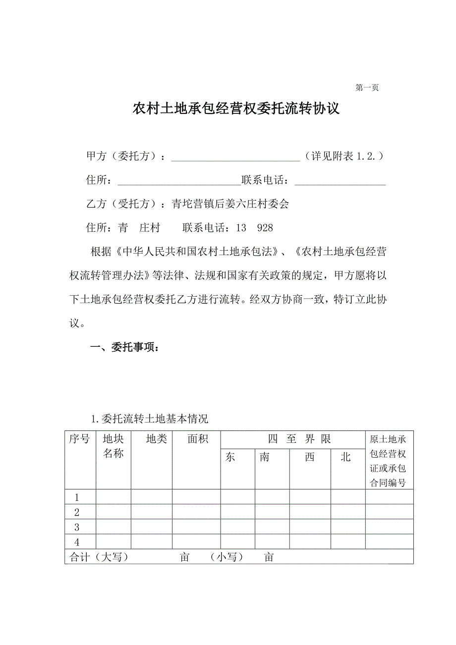 农村土地承包经营权委托流转协议书_第1页