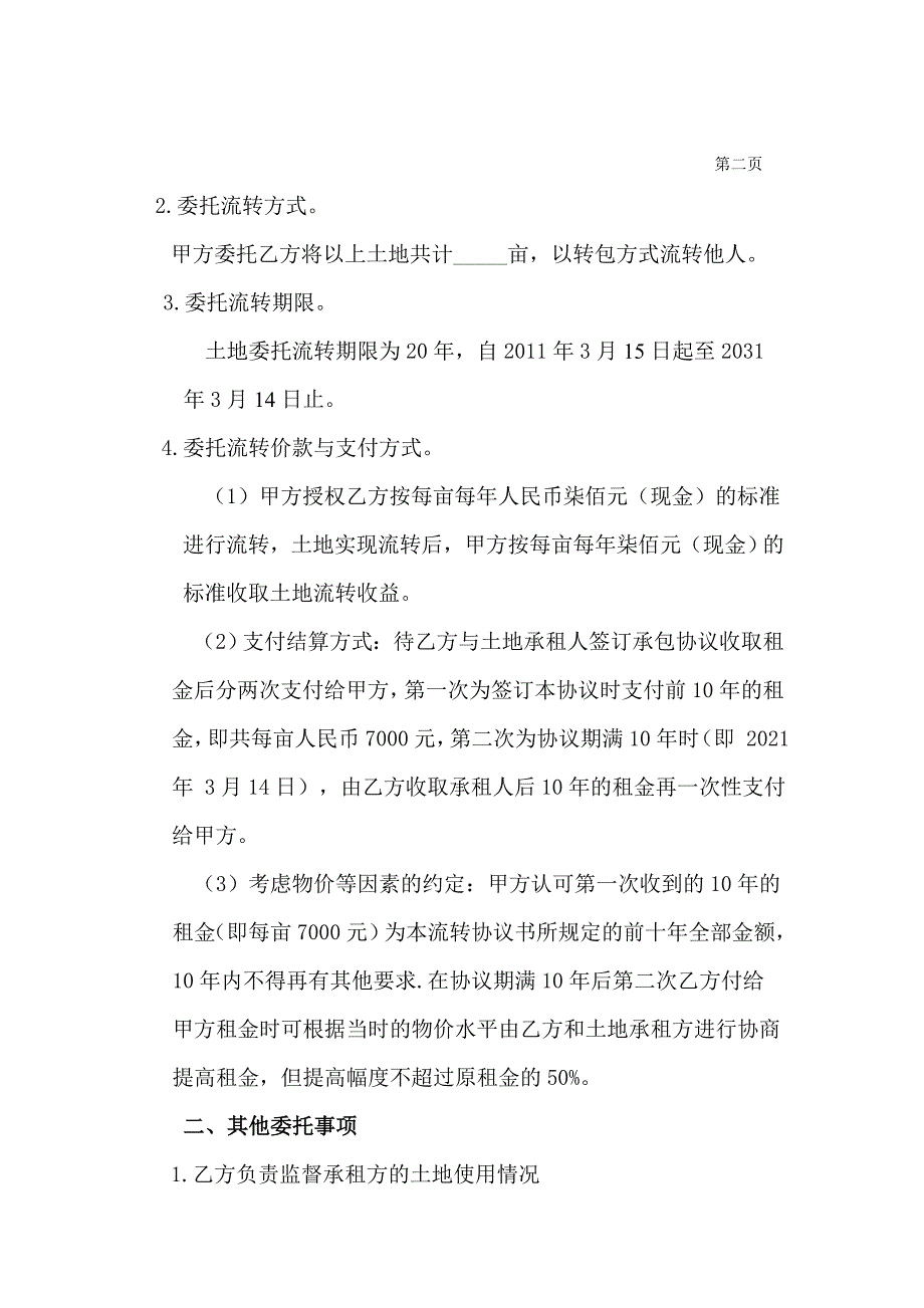 农村土地承包经营权委托流转协议书_第2页