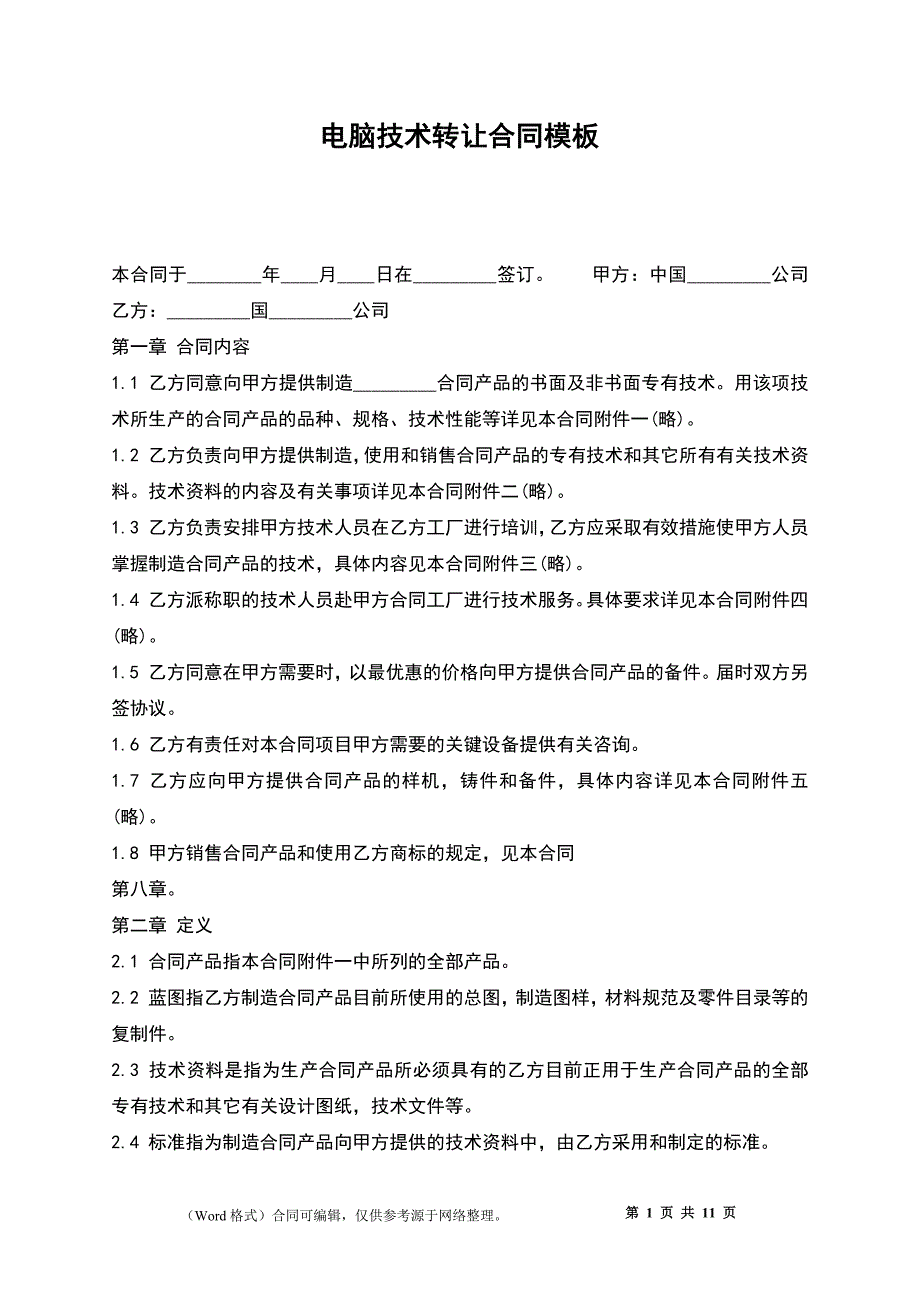 电脑技术转让合同模板_第1页