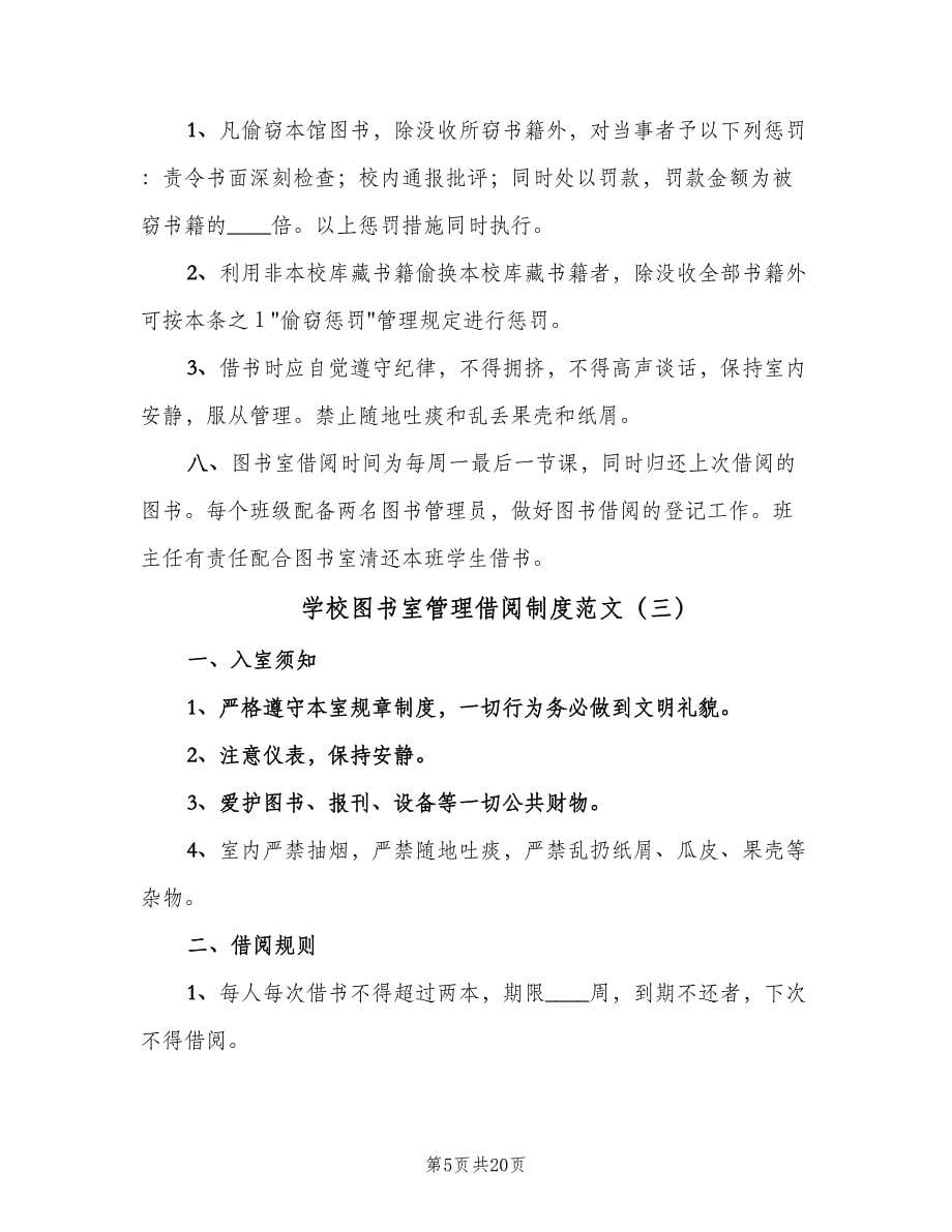 学校图书室管理借阅制度范文（六篇）.doc_第5页