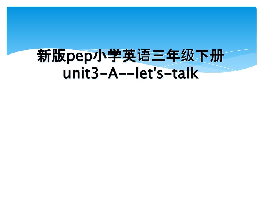 新版pep小学英语三年级下册unit3Aletstalk_第1页