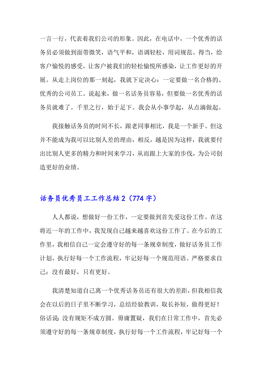 2023年话务员优秀员工工作总结合集5篇_第2页