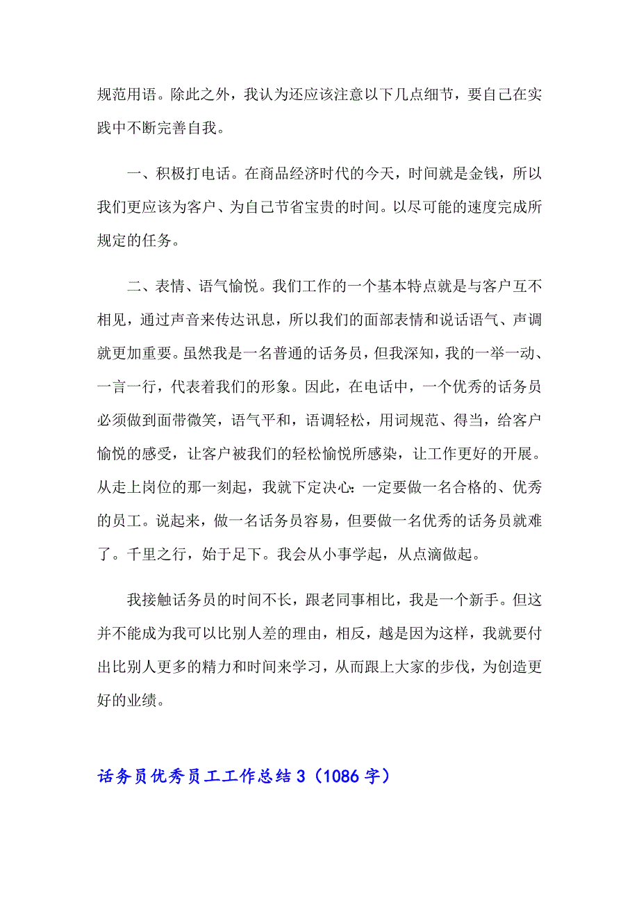 2023年话务员优秀员工工作总结合集5篇_第3页