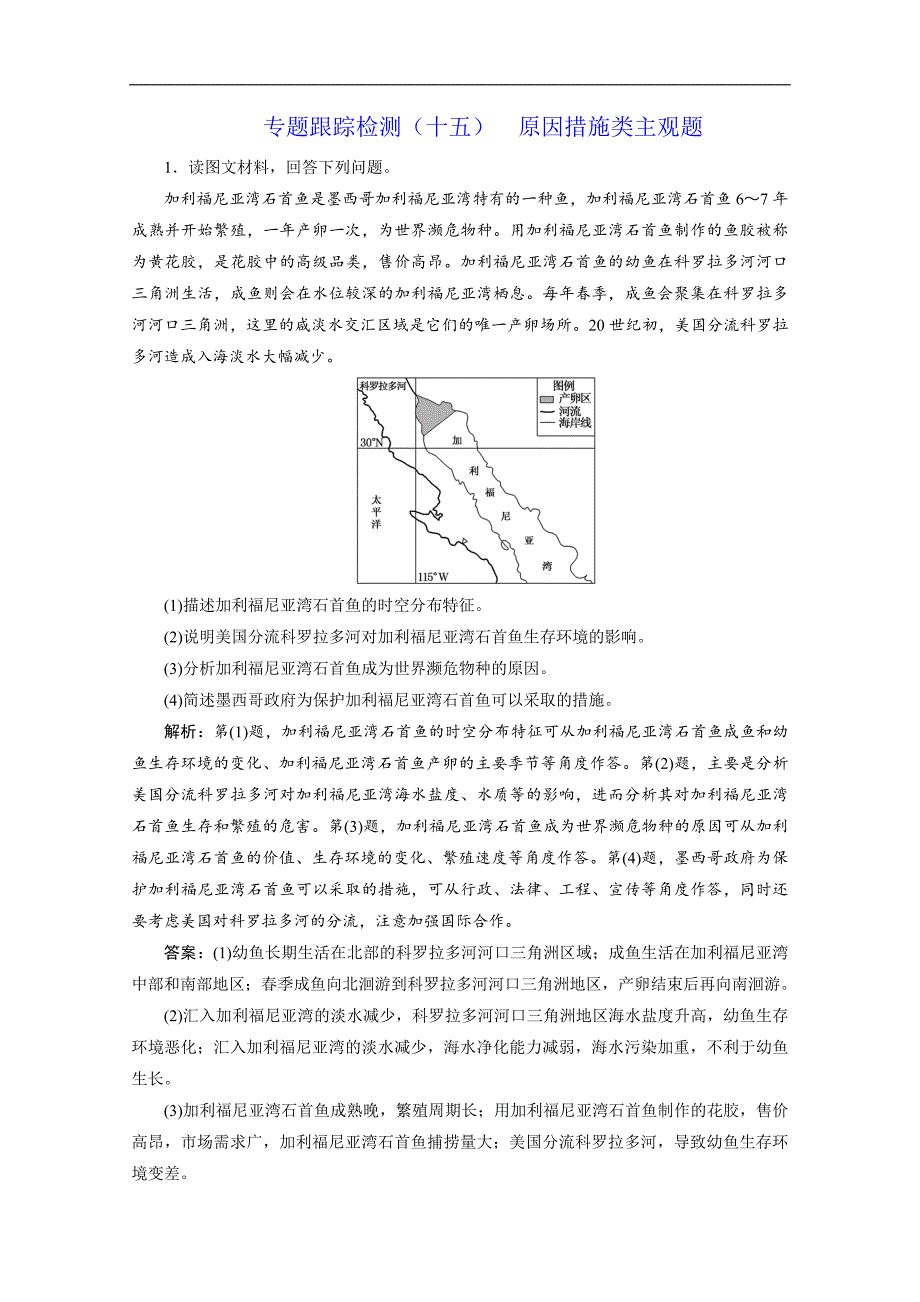 2020新课标高考地理二轮专题辅导与测试通用版专题跟踪检测：十五 原因措施类主观题 Word版含解析_第1页