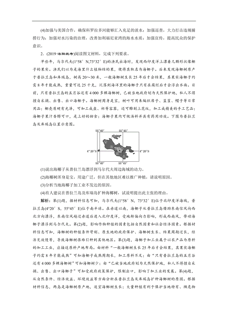 2020新课标高考地理二轮专题辅导与测试通用版专题跟踪检测：十五 原因措施类主观题 Word版含解析_第2页