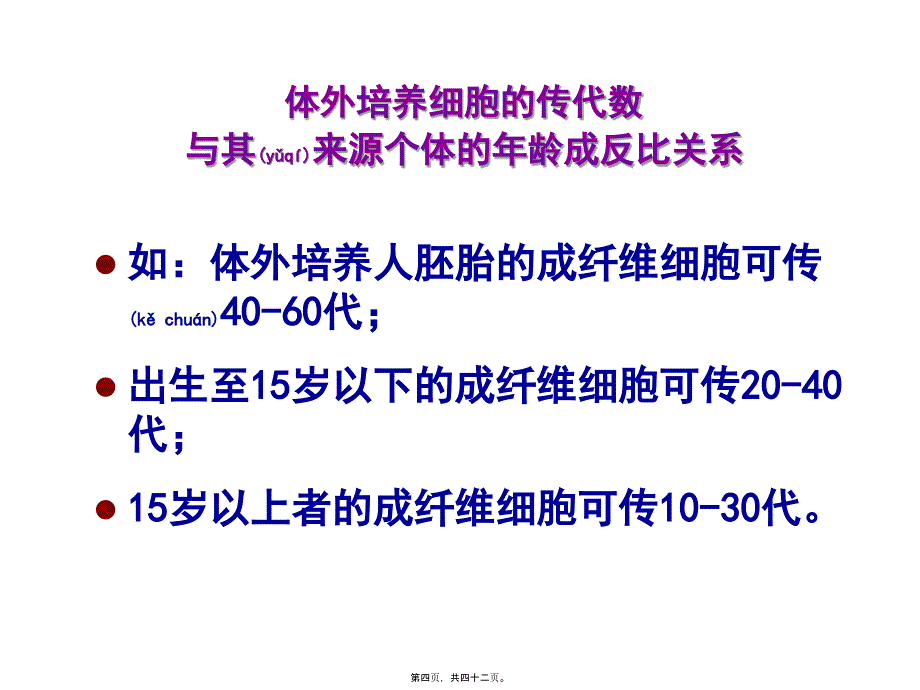 医学专题—细胞衰老与凋亡28338_第4页