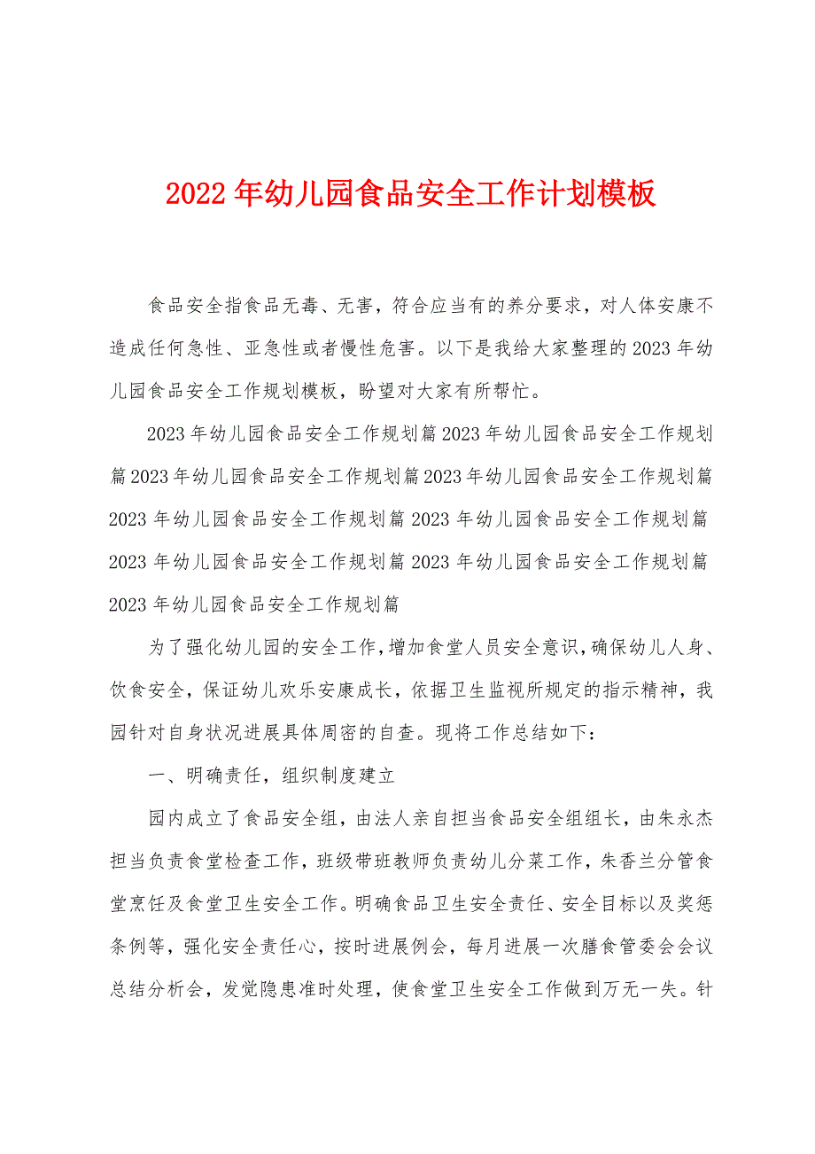 2023年幼儿园食品安全工作计划模板.docx_第1页