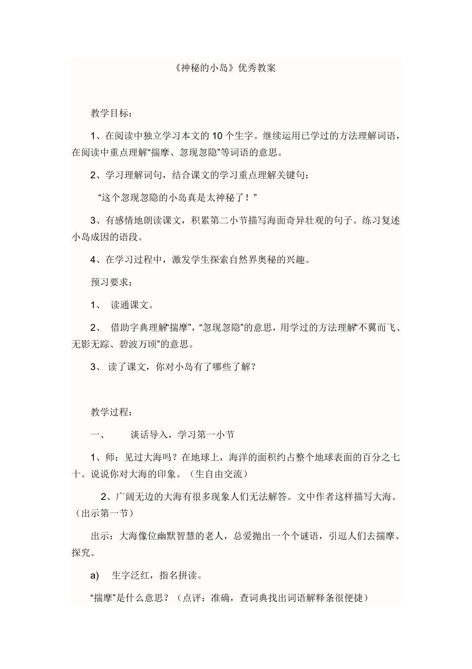 神秘的小岛22优秀教案_第1页