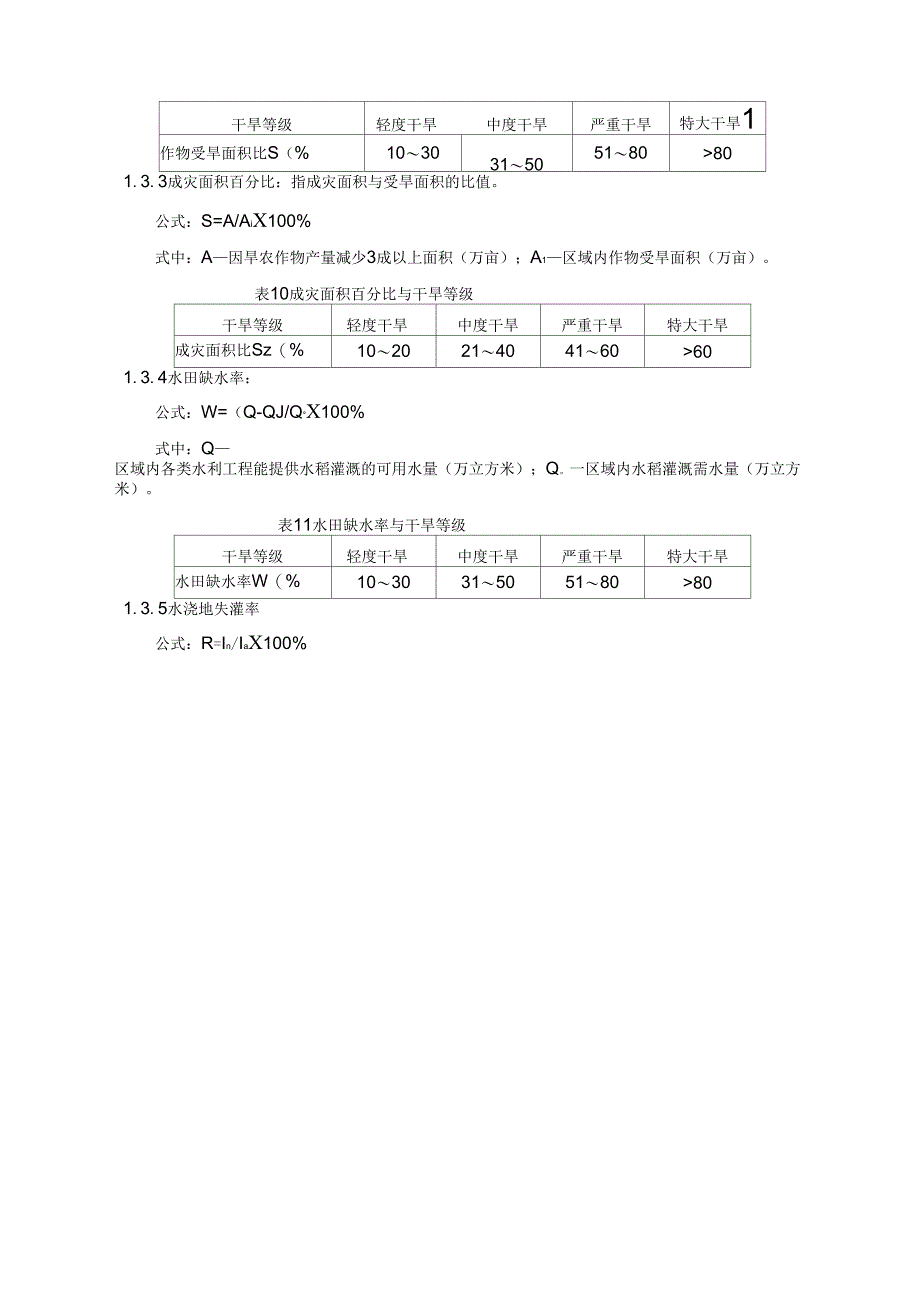 干旱指标确定与等级划分_第4页