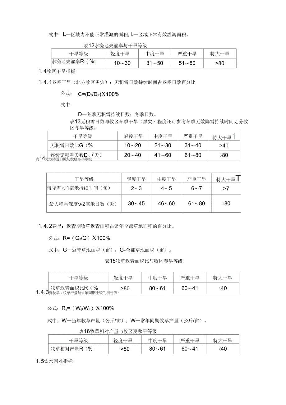 干旱指标确定与等级划分_第5页