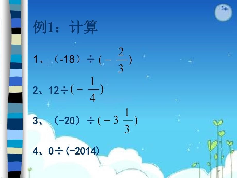 28有理数的除法(课件)_第5页