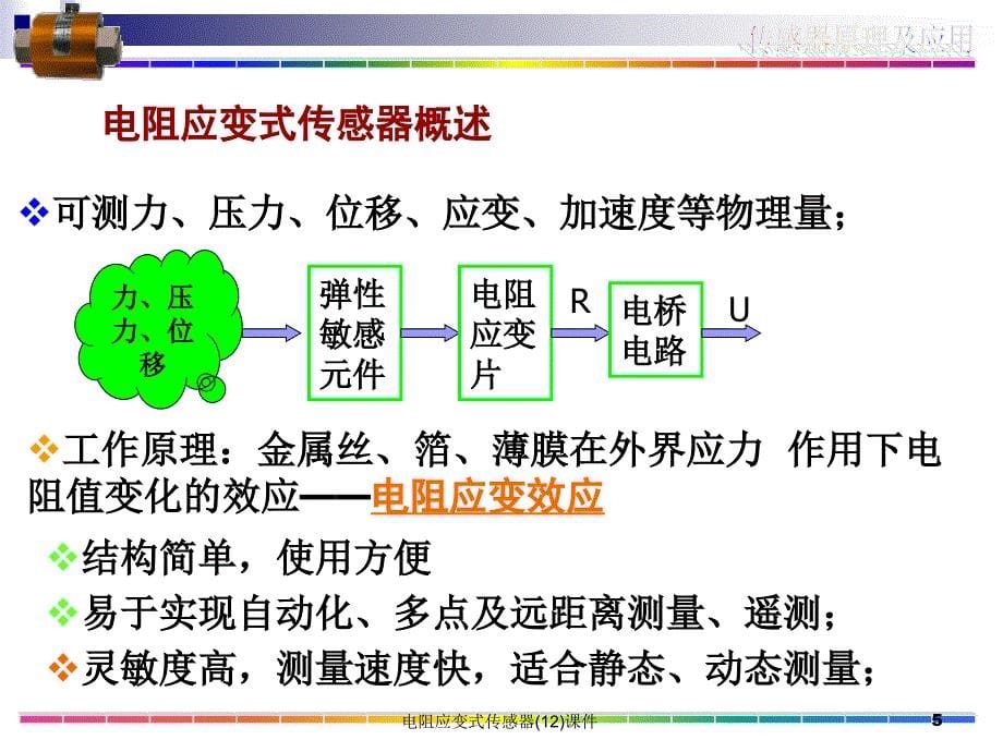 电阻应变式传感器(12)课件_第5页