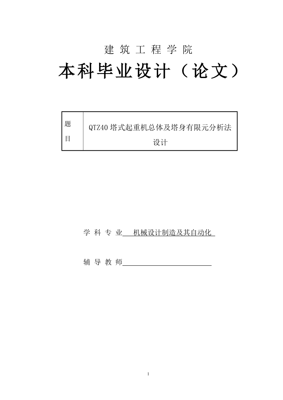 QTZ40塔式起重机总体及塔身有限元分析法设计毕业设计论文_第1页