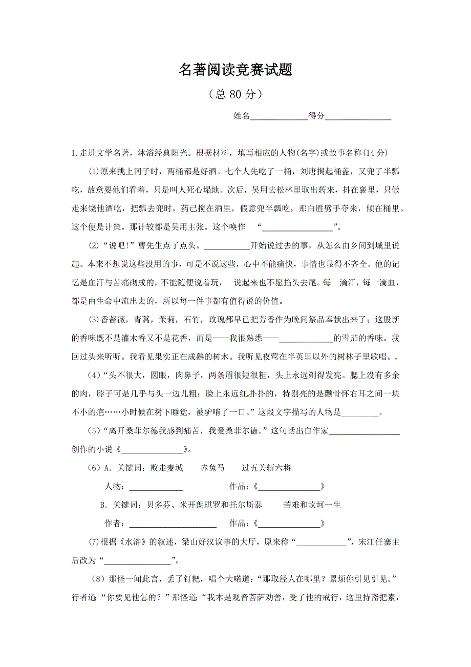 名著阅读竞赛试题_第1页