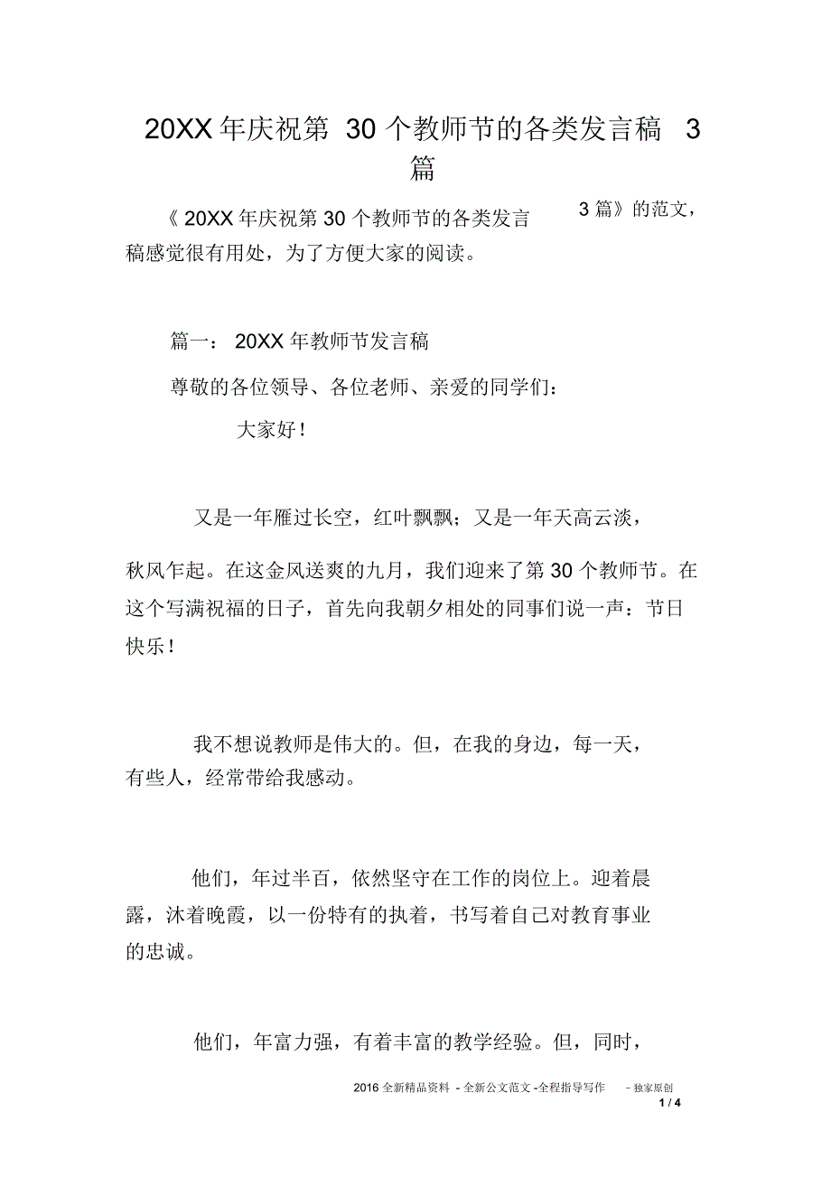 20xx年庆祝第30个教师节的各类发言稿3_第1页