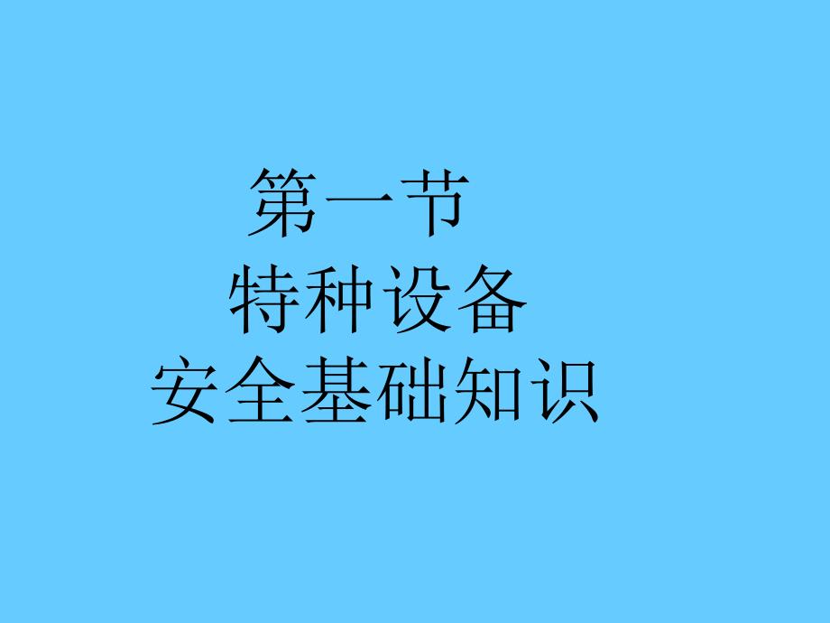 特种设备安全技术培训_第4页