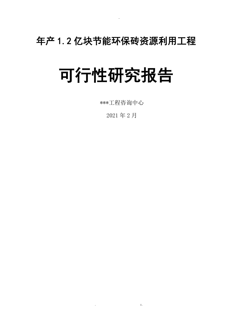 年产亿块环保砖可行性研究报告详细财务表_第1页