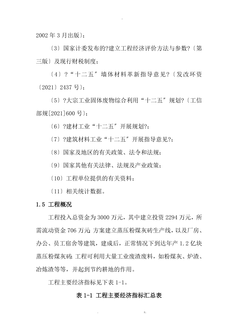 年产亿块环保砖可行性研究报告详细财务表_第3页